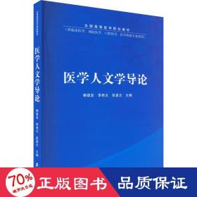 医学人文学导论(供临床医学预防医学口腔医学医学检验专业使用全国高等医学院校教材)