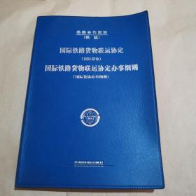 国际铁路货物联运协定（国际货协）、国际铁路货物
联运协定办事细则（国际货协办事细则）