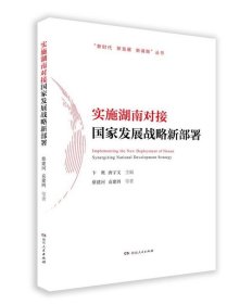 實(shí)施湖南對(duì)接發(fā)展戰(zhàn)略新部署/新發(fā)展新湖南叢書