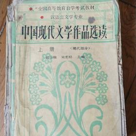 中国现代文学作品选读上册（现代部分）