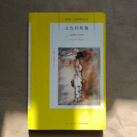 阿加莎·克里斯蒂作品53：金色的机遇