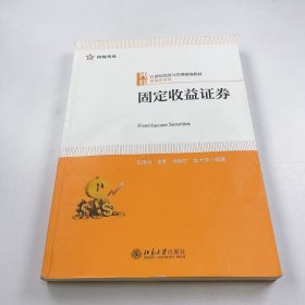 【正版二手】固定收益证劵王德河9787301334973北京大学出版社