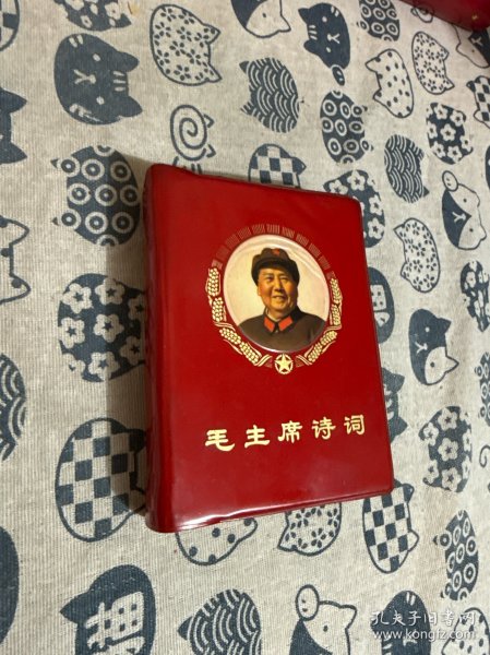 毛主席诗词笑眯眯版 缺前面几页 后面的林像不缺