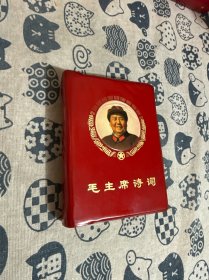 毛主席诗词笑眯眯版 缺前面几页 后面的林像不缺