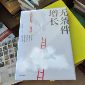 无条件增长：必然增长的十大规律