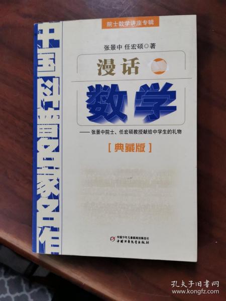 中国科普名家名作 院士数学讲座专辑-漫话数学（典藏版）