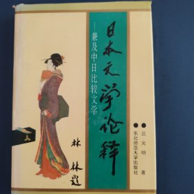 日本文学论释:兼及中日比较文学