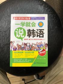 一学就会说韩语