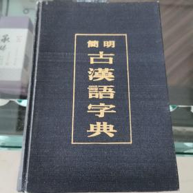 简明古汉语字典