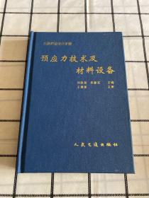 预应力技术及材料设备