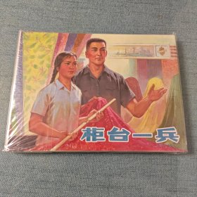 柜台一兵