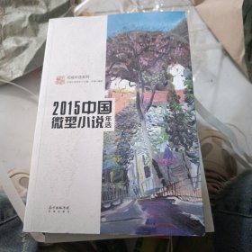 2015中国微型小说年选