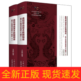 盘瓠神话基本数据辑录（全二册）——基于中国神话母题W编目