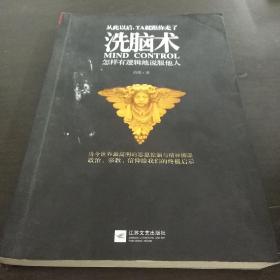 洗脑术：怎样有逻辑地说服他人