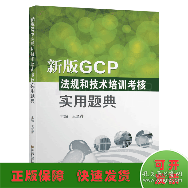 新版GCP法规和技术培训考核实用题典