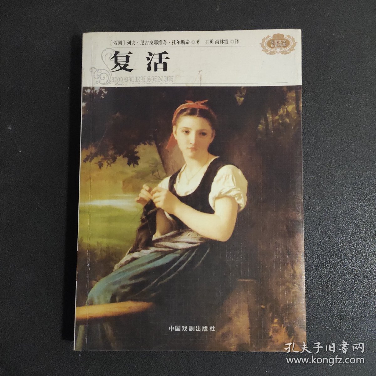 复活  中国戏剧出版社