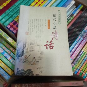 历代小品诗话