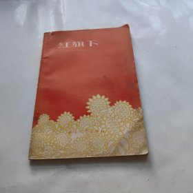 红旗下（黑龙江业余作者诗歌选）