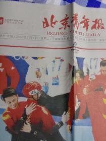 北京青年报 冬奥会 封面短道速滑任子威李文龙 2022年2月8日 第12188期 共12版