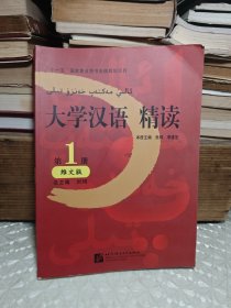 大学汉语精读 第1册 维文版