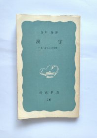 汉字（内含多幅甲骨文和青铜器金文拓片）好品