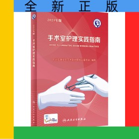 手术室护理实践指南（2023年版）