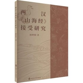 正版 两汉《山海经》接受研究 顾晔峰 9787305255885