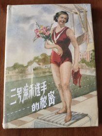 三号游泳选手的秘密 上美32开精装连环画