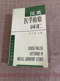 汉英医学检验词汇