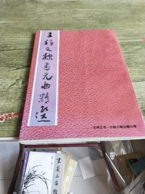 王祥之隶书元曲精选 1995年1版1印
