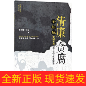 清廉·贪腐全解码——中国古代清官贪官故事镜鉴