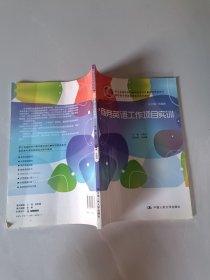 商務(wù)英語工作項目實訓(xùn)（高職高專商務(wù)英語實訓(xùn)系列教材；浙江省高校系列教材建設(shè)項目·商貿(mào)英語系列）