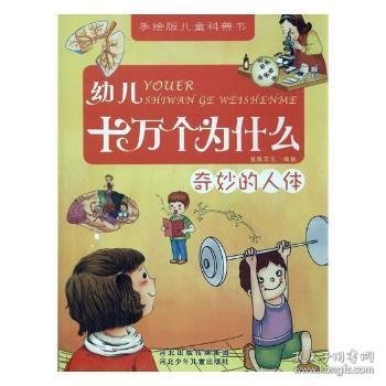 幼儿十万个为什么：奇妙的人体