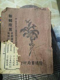 新辑改良分韵撮要 写信必读 合璧，基夲未阅，书面有点缺损