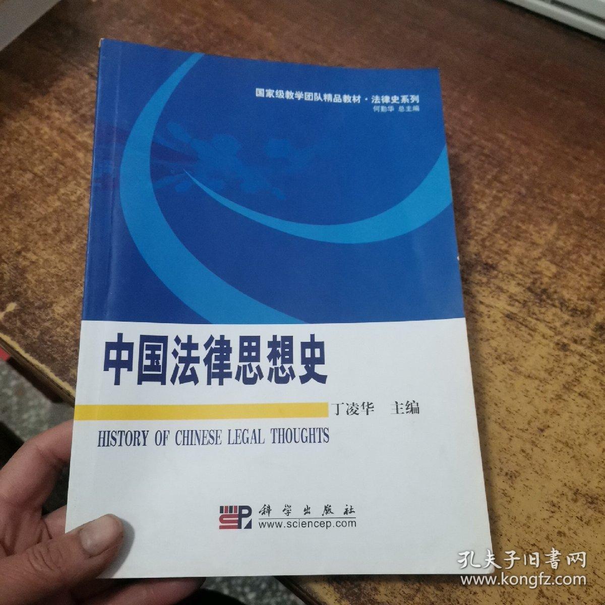 国家级教学团队精品教材·法律史系列：中国法律思想史