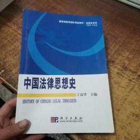 国家级教学团队精品教材·法律史系列：中国法律思想史