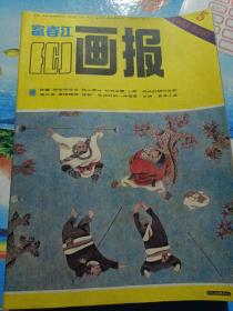 10本富春江画报1985