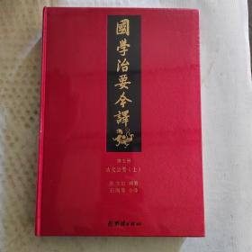 国学治要今译精装第5册上（首个全注全译本，一部书总览中国传统文化典籍的宏篇名作。）