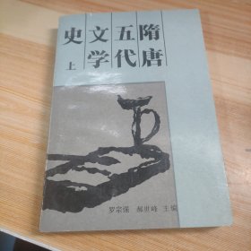 隋唐五代文学史.上卷