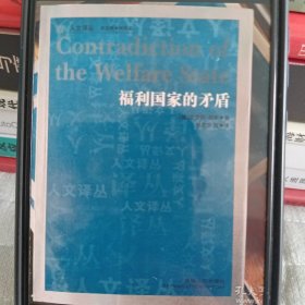 福利国家的矛盾