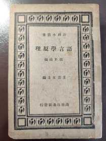《语言学原理》大缺本！品相不错！商务印书馆，民国二十二年（1933年）初版，平装一册全
