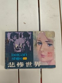 悲惨世界