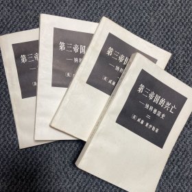 第三帝国的兴亡：纳粹德国史（全四卷）