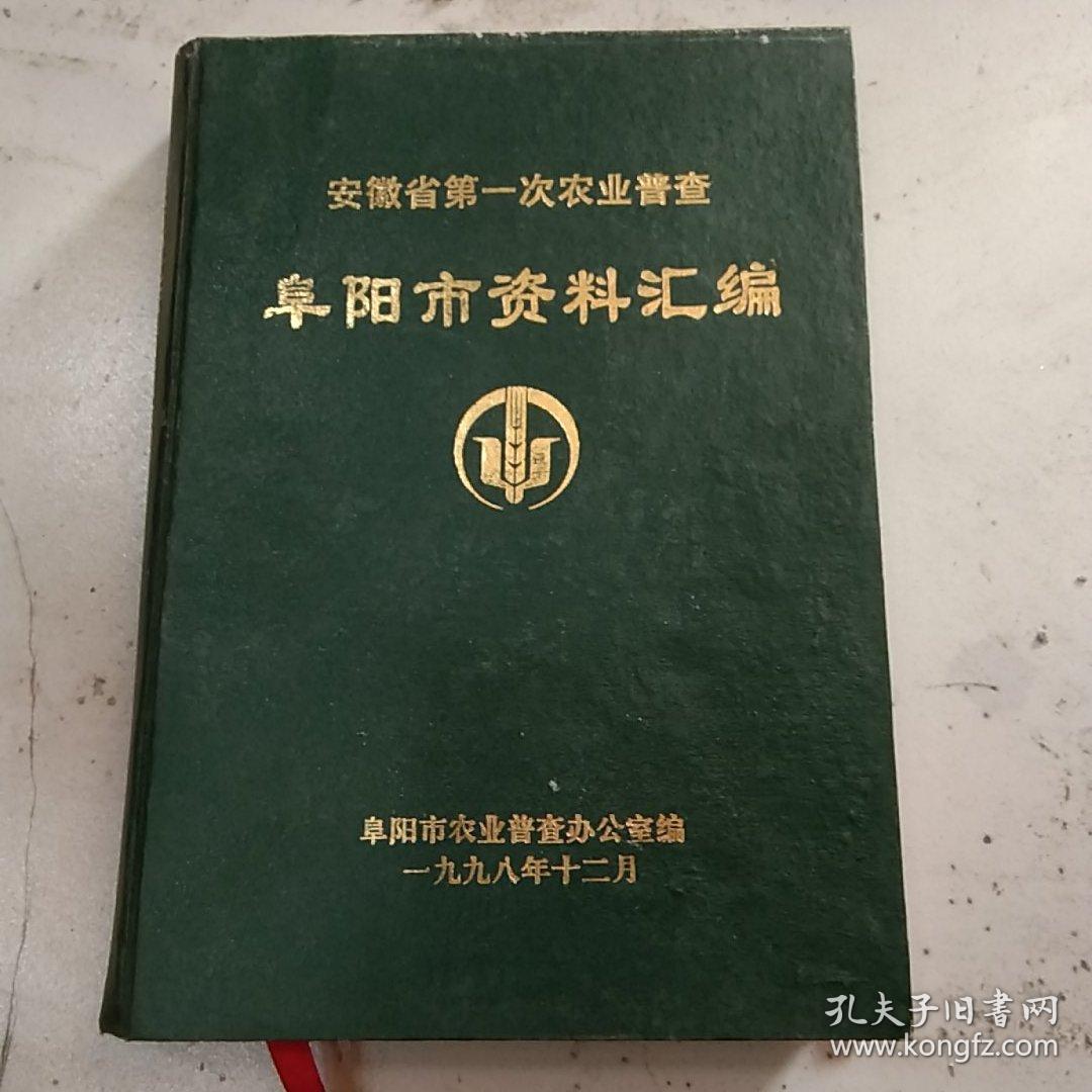 安徽省第一次农业普查阜阳市资料汇编