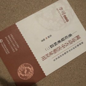 圆运动古中医临证应用——重症疑难病篇（一）（图解圆运动古中医临床应用丛书）