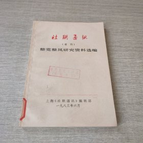 社联通讯（增刊）