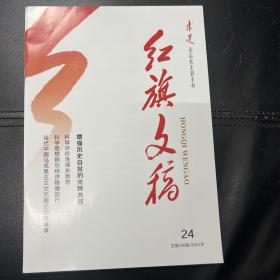 红旗文稿，2021年第24期