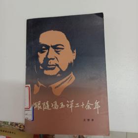 跟随冯玉祥二十余年