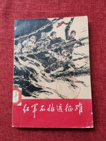 红军不怕远征难（1975年）