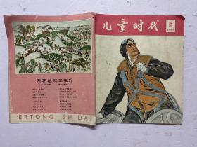 儿童时代 1965年第15期